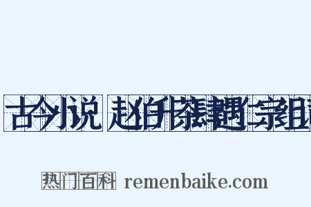 古今小说·赵伯升茶肆遇仁宗组词是什么意思的图片